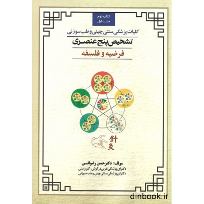 کتاب تشخیص پنج عنصری در کلیات پزشکی سنتی چینی و طب سوزنی