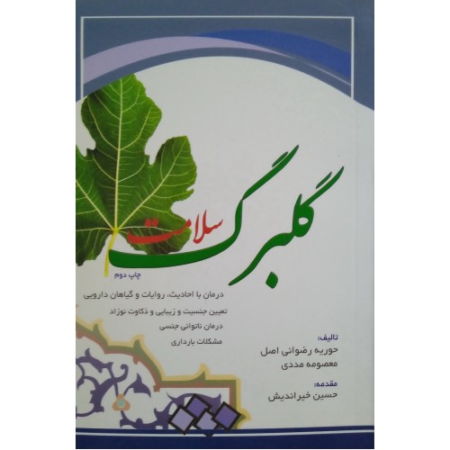 کتاب گلبرگ سلامت