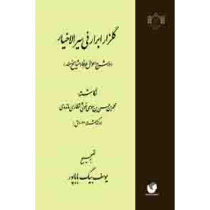 کتاب گلزار ابرار سیر الخیاردر شرح احوال عرفا و مشایخ هند