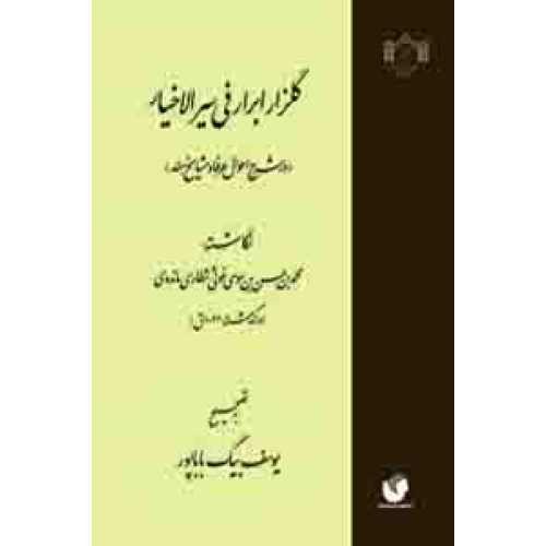 کتاب گلزار ابرار سیر الخیاردر شرح احوال عرفا و مشایخ هند