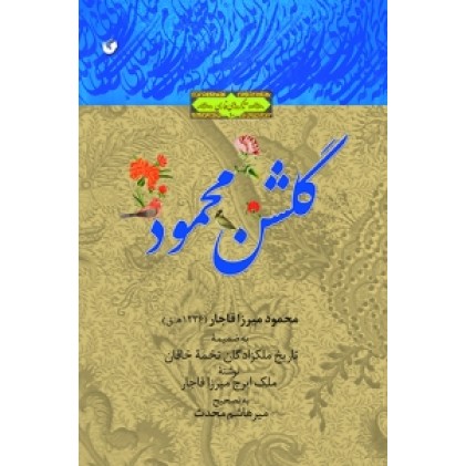 کتاب گلشن محمود