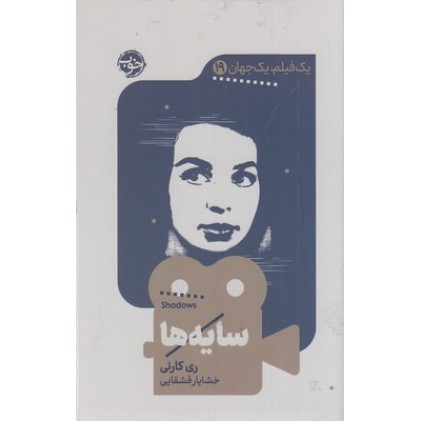 کتاب یک فیلم یک جهان 19 - سایه ها