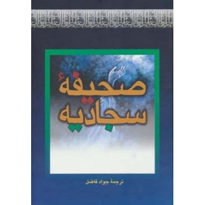 کتاب صحیفه سجادیه