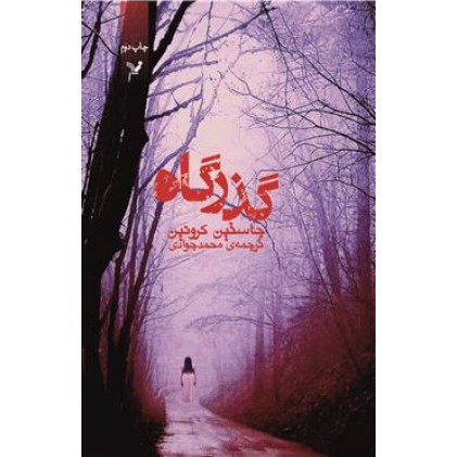 کتاب دوازده, گذرگاه 2 کتاب دوازده, گذرگاه 2