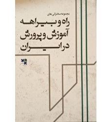 کتاب راه و بیراهه آموزش و پرورش در ایران