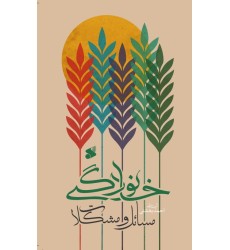کتاب مسائل و مشکلات خانوادگی کتاب مسائل و مشکلات خانوادگی
