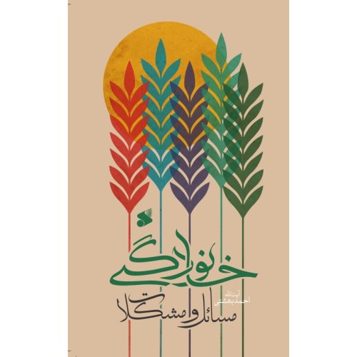 کتاب مسائل و مشکلات خانوادگی
