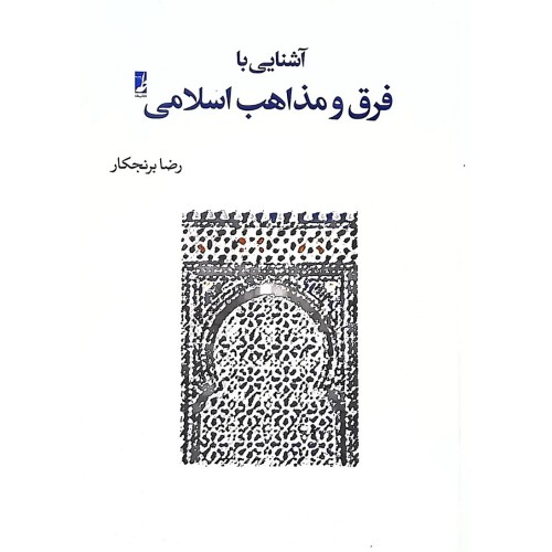 کتاب آشنایی با فرق و مذاهب اسلامی