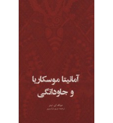 کتاب آمانیتا موسکاریا و جاودانگی کتاب آمانیتا موسکاریا و جاودانگی