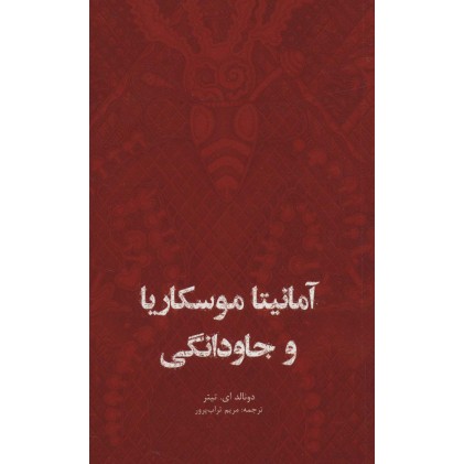 کتاب آمانیتا موسکاریا و جاودانگی