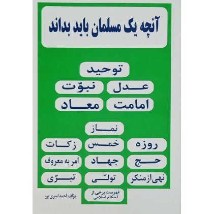 کتاب آنچه یک مسلمان باید بداند - اصول دین و فروع دین