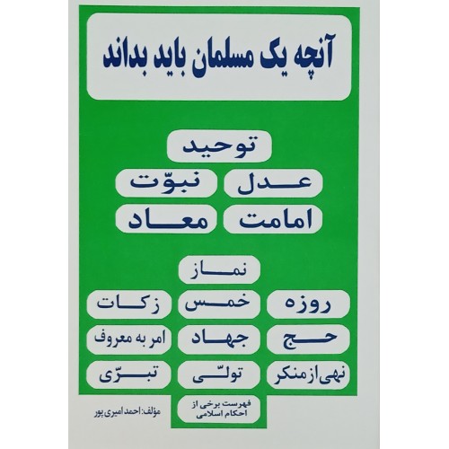 کتاب آنچه یک مسلمان باید بداند - اصول دین و فروع دین
