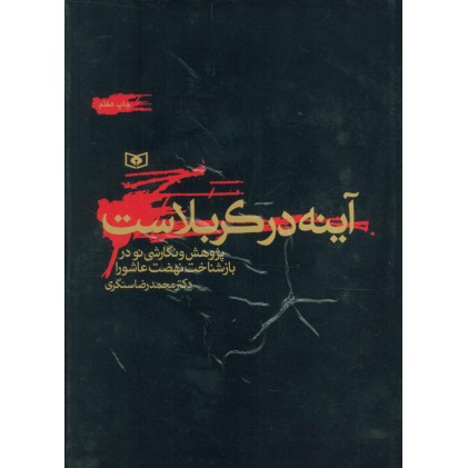 کتاب آینه در کربلاست