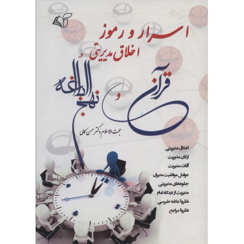 کتاب اسرار و رموز اخلاق مدیریتی در قرآن و نهج البلاغه