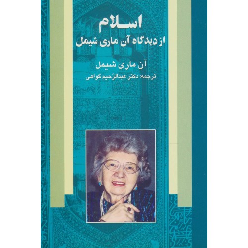 کتاب اسلام از دیدگاه آن ماری شیمل