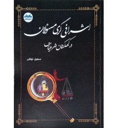 کتاب اشرافی گری مسئولان در کهکشان شرعیات کتاب اشرافی گری مسئولان در کهکشان شرعیات