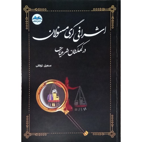 کتاب اشرافی گری مسئولان در کهکشان شرعیات