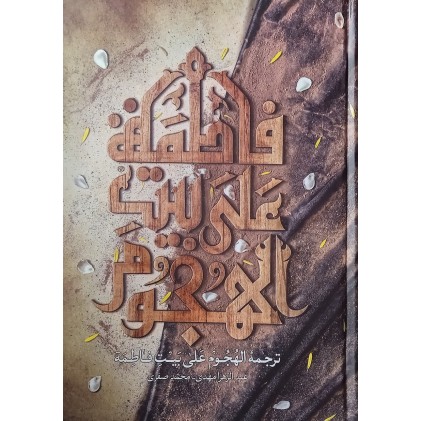 کتاب ترجمه الهجوم علی بیت فاطمه (س)