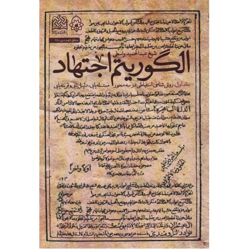 کتاب الگوریتم اجتهاد