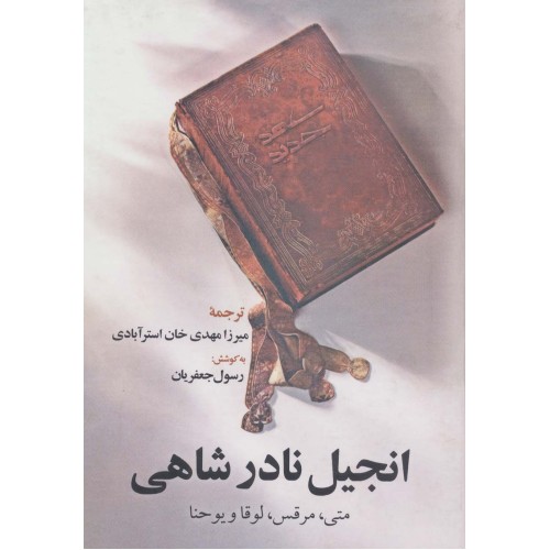کتاب انجیل نادر شاهی