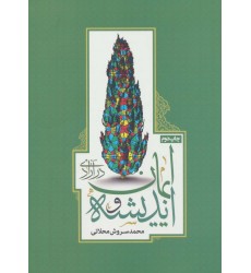 کتاب اندیشه و ایمان در آزادی