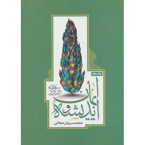 کتاب اندیشه و ایمان در آزادی