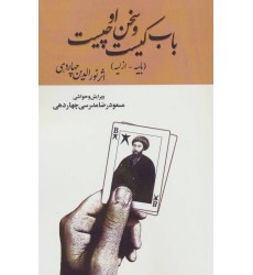 کتاب باب کیست و سخن او چیست