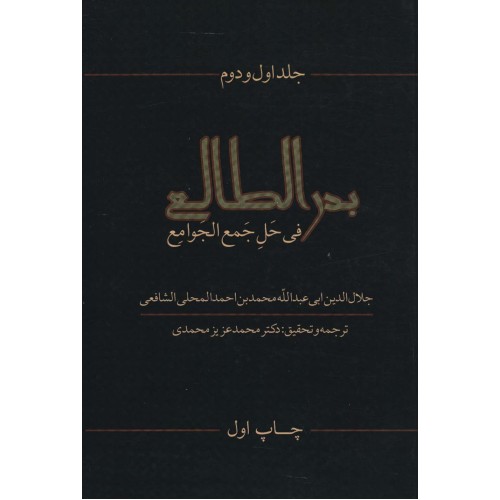کتاب بدرالطالع فی حل جمع الجوامع 1 و 2
