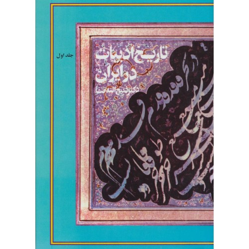 کتاب تاریخ ادبیات در ایران, 8جلدی