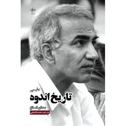 کتاب تاریخ اندوه