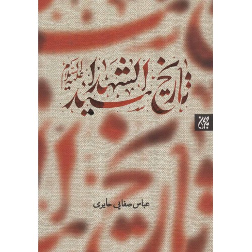 کتاب تاریخ سیدالشهدا (ع)