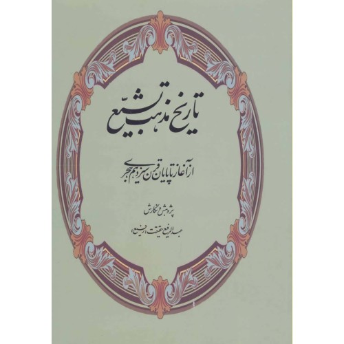کتاب تاریخ مذهب تشیع