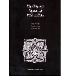 کتاب تبصره العوام فی معرفه مقالات الانام