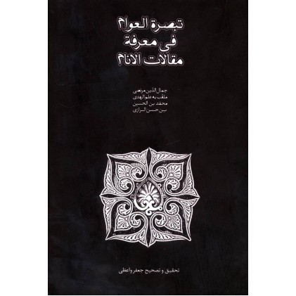 کتاب تبصره العوام فی معرفه مقالات الانام
