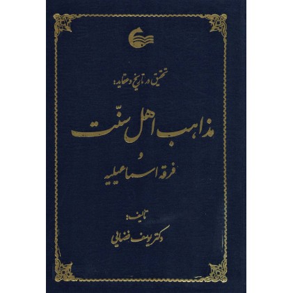 کتاب تحقیق در تاریخ و عقاید مذاهب اهل سنت