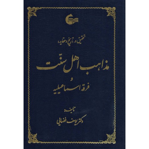 کتاب تحقیق در تاریخ و عقاید مذاهب اهل سنت