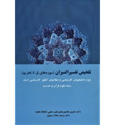 کتاب تلخیص تفسیر المیزان
