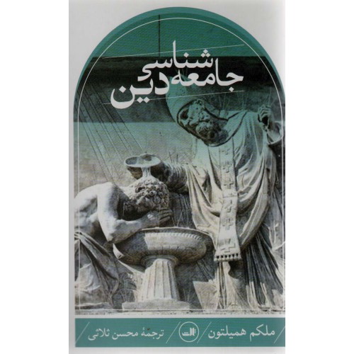 کتاب جامعه شناسی دین