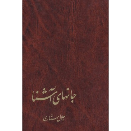 کتاب جانهای آشنا