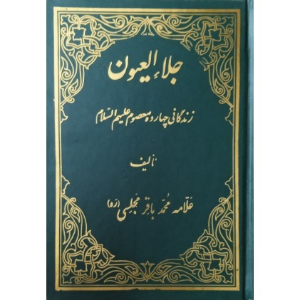 کتاب جلاء العیون