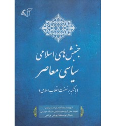 کتاب جنبش های اسلامی سیاسی معاصر