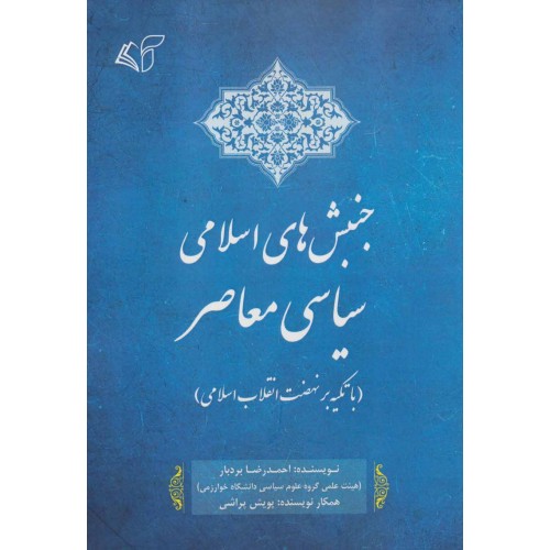 کتاب جنبش های اسلامی سیاسی معاصر