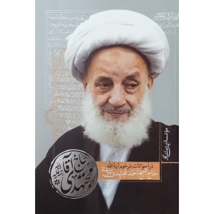 کتاب حاج آقا مجتهدی