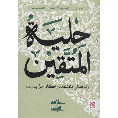 کتاب حلیه المتقین