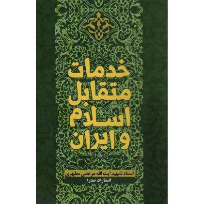 کتاب خدمات متقابل اسلام و ایران