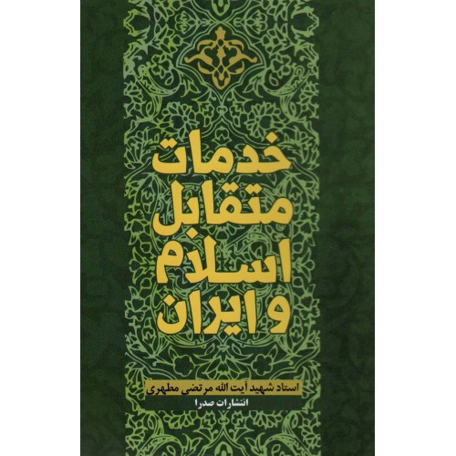 کتاب خدمات متقابل اسلام و ایران
