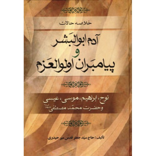 کتاب خلاصه حالات آدم ابوالبشر و پیامبران اولوالعزم 