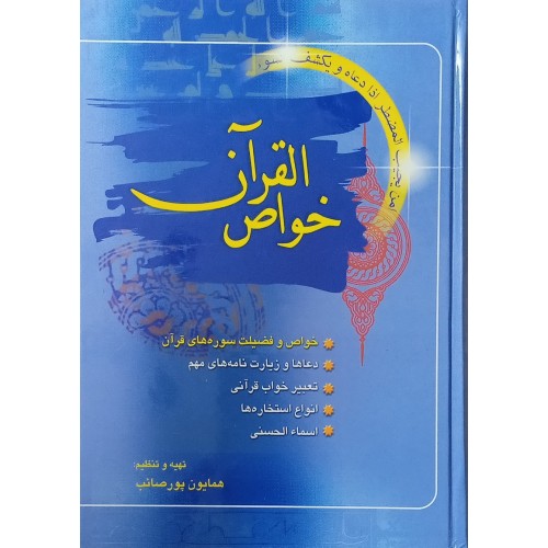 کتاب خواص القرآن