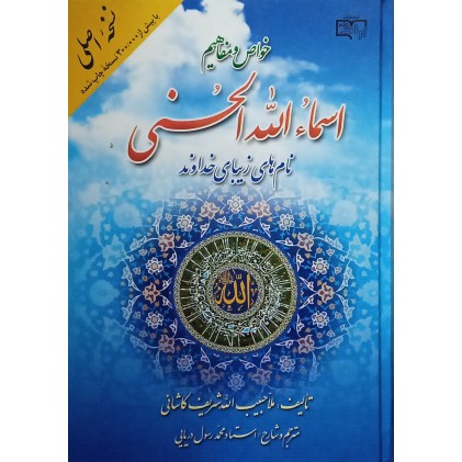 کتاب خواص و مفاهیم اسماء الله الحسنی