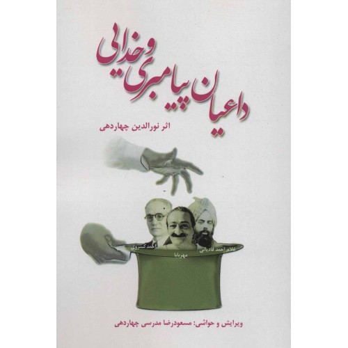 کتاب داعیان پیامبری و خدایی